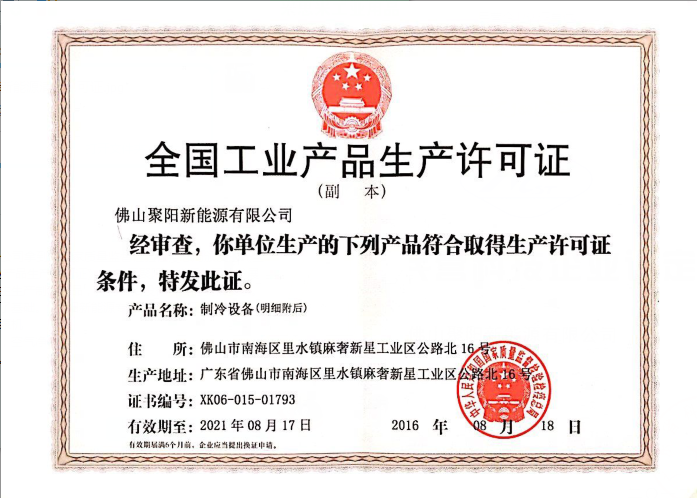 聚陽新能源全國工業生產許可證