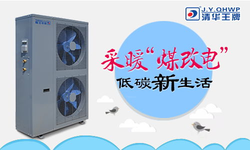 煤改電政策,北京煤改電,煤改電工程,煤改電空氣能源熱泵。煤改電補貼,空氣能熱水器,熱泵供暖,熱泵熱水工程