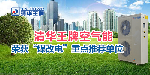 煤改電政策,北京煤改電,煤改電工程,煤改電空氣能源熱泵。煤改電補貼,空氣能熱水器,節能熱水器,中央熱水器