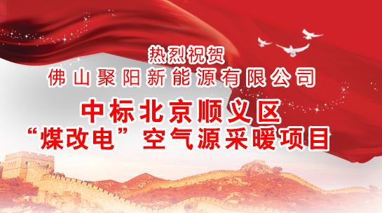煤改電政策，北京煤改電，煤改電工程，煤改電空氣能源熱泵。煤改電補貼