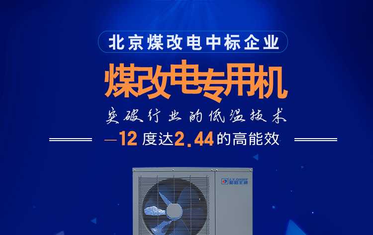 聚陽王牌煤改電