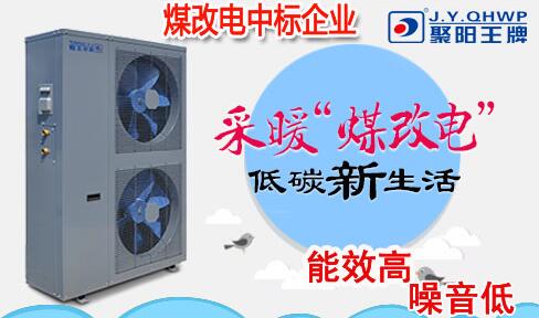 采暖熱泵煤改電