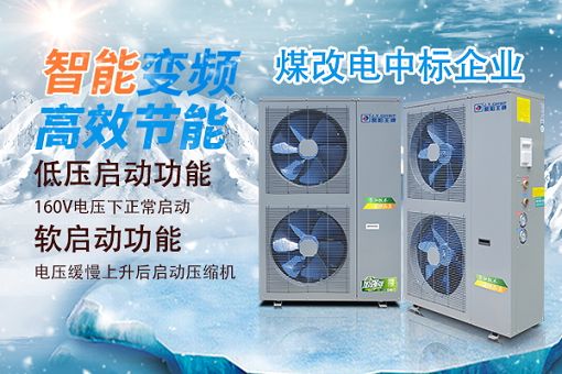 空氣能煤改電中標品牌