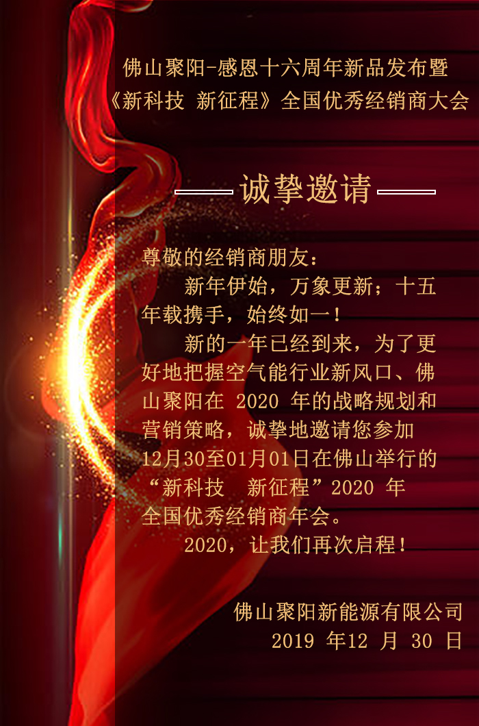 佛山聚陽感恩16年大會