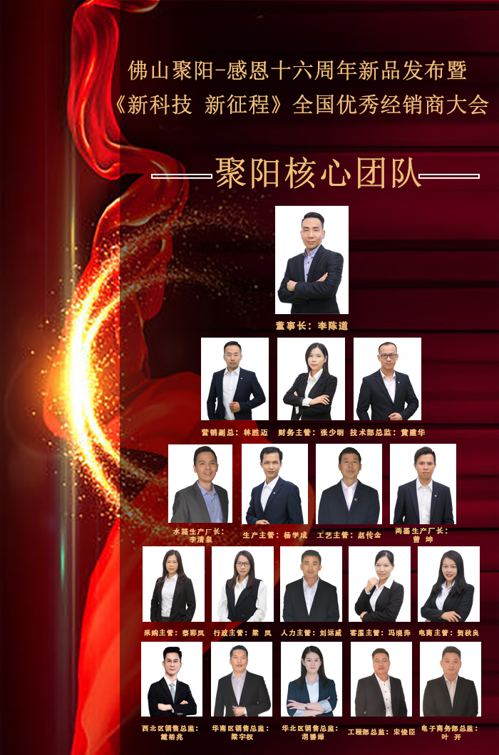 佛山聚陽感恩16年大會