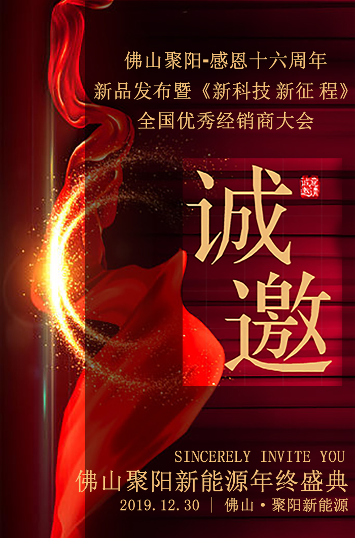 佛山聚陽感恩16年大會