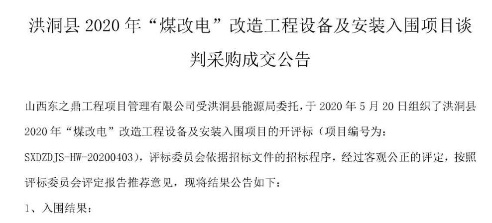 洪洞煤改電中標