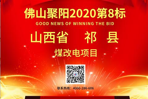 祁縣煤改電中標