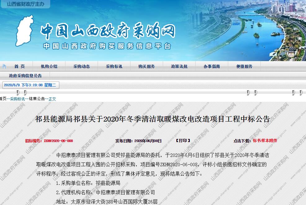 祁縣煤改電中標公告
