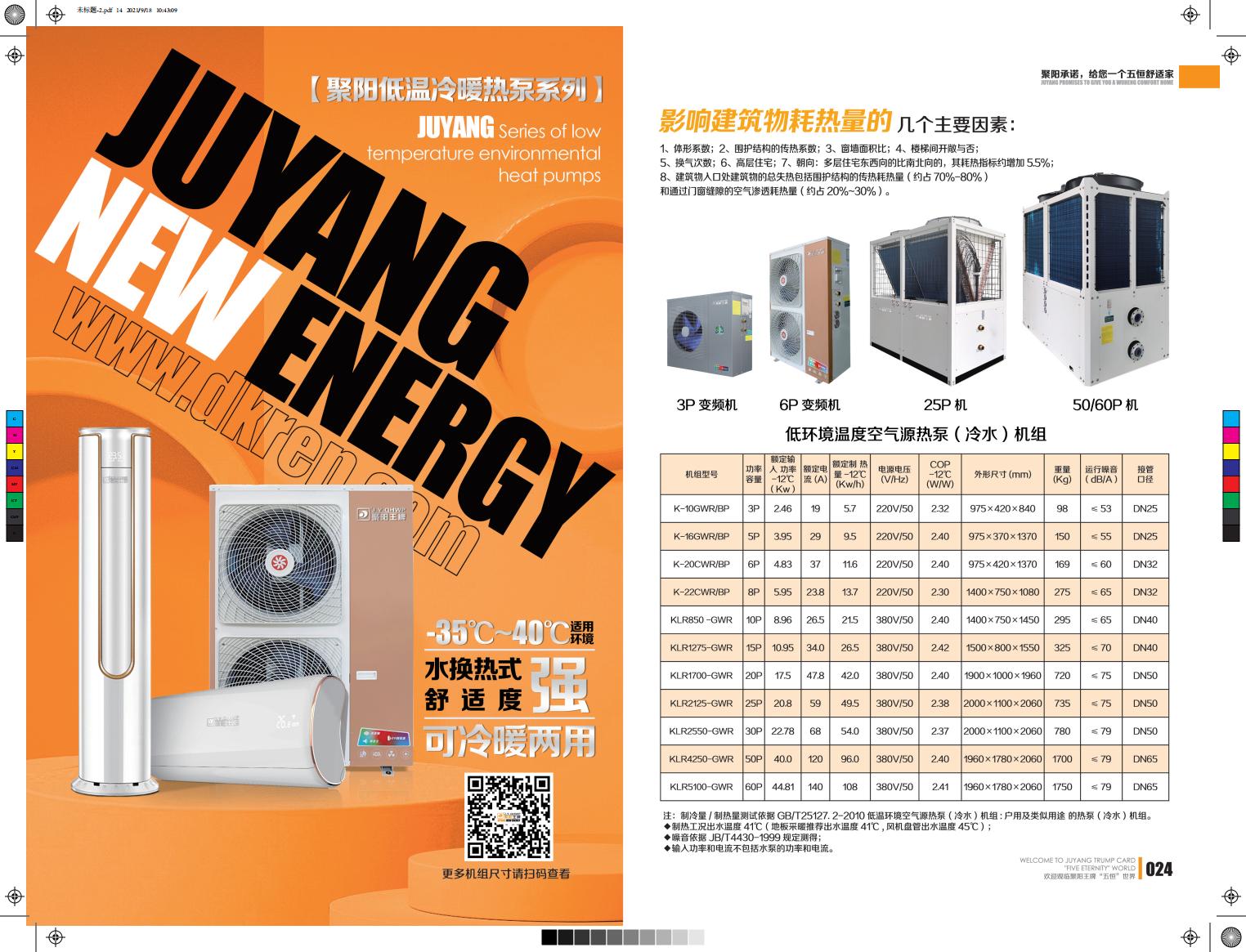 低溫變頻采暖空氣能