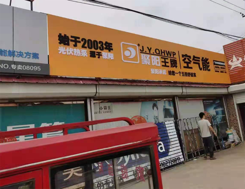 滄州滄縣聚陽新能源五恒旗艦店