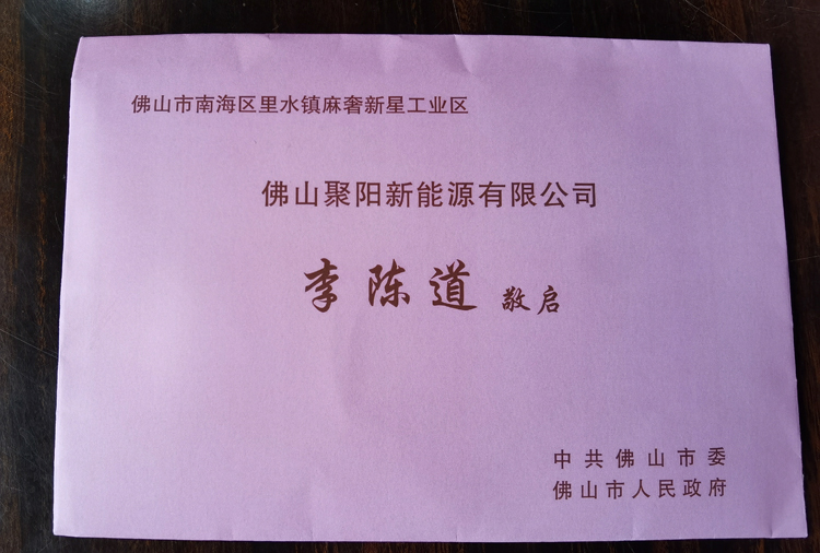 佛山市委書記和市長 嘉許特發賀卡來表彰聚陽