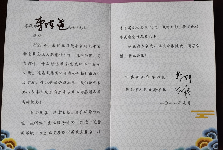 佛山市委書記和市長 嘉許特發賀卡來表彰聚陽