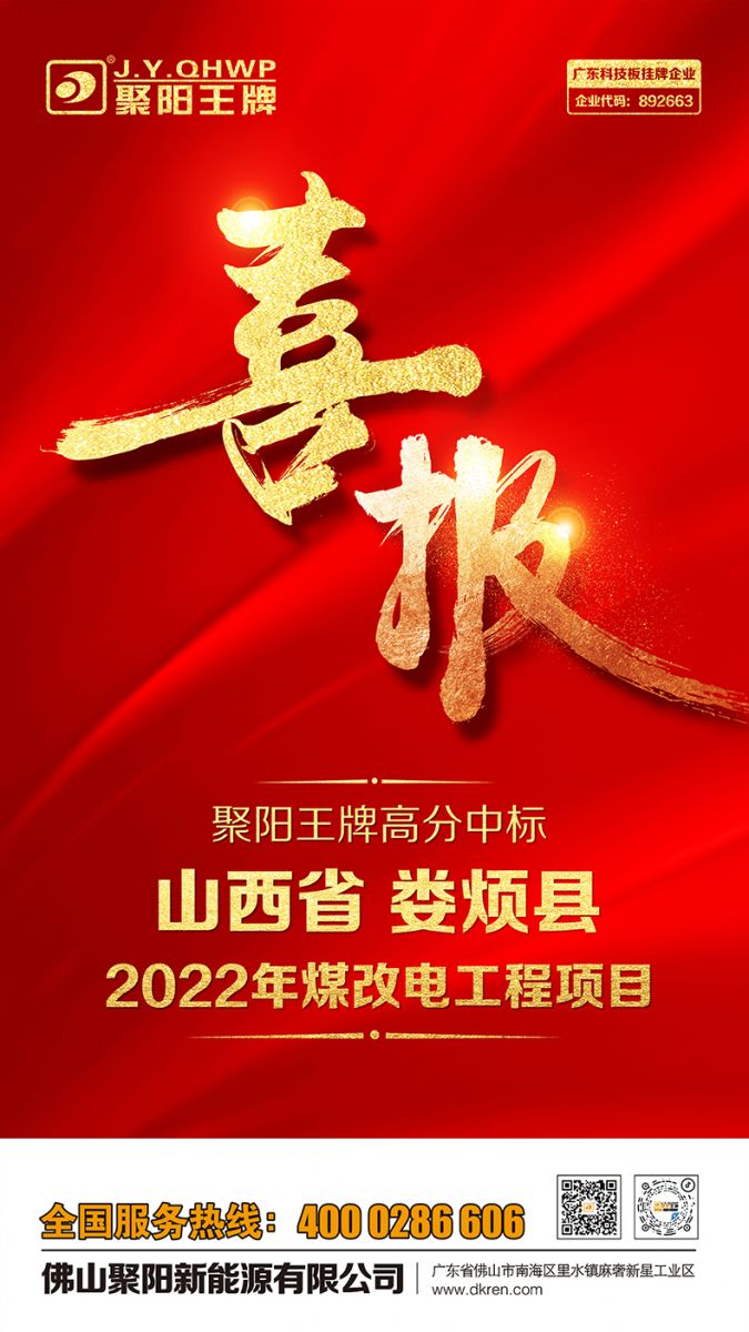 聚陽空氣能中標煤改電