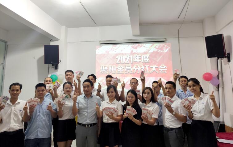 聚陽全員分紅大會