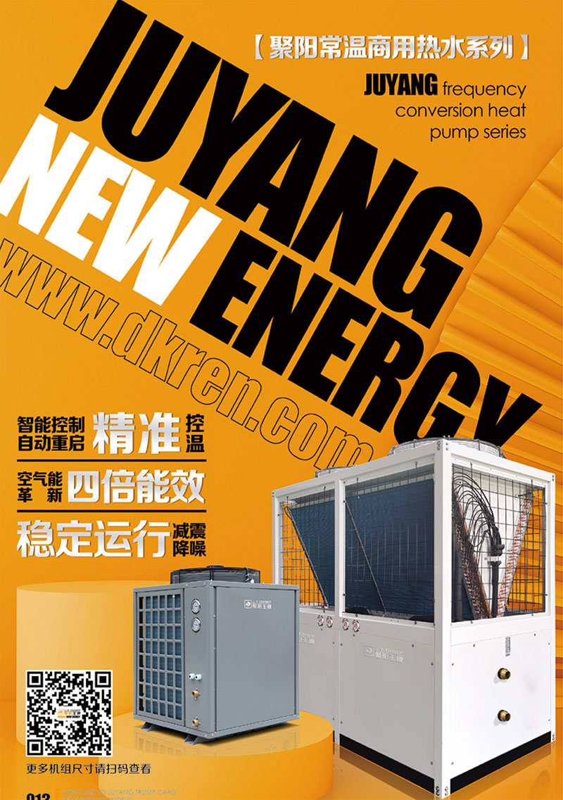 聚陽常溫熱水熱泵機組