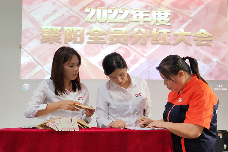 聚陽公司2022年分紅大會