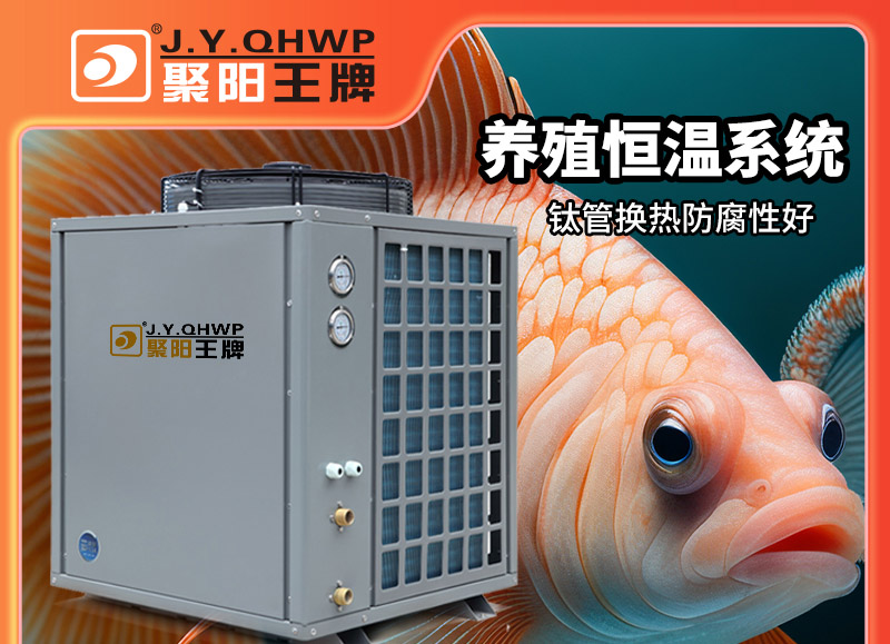 養殖用熱泵