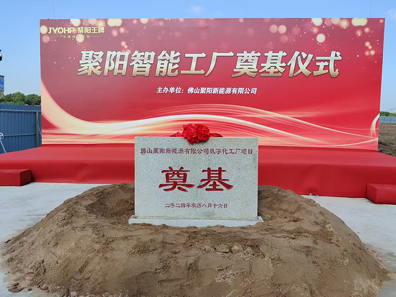 聚陽新能源新工廠奠基典禮圓滿舉行，智能智造新篇章正式開啟