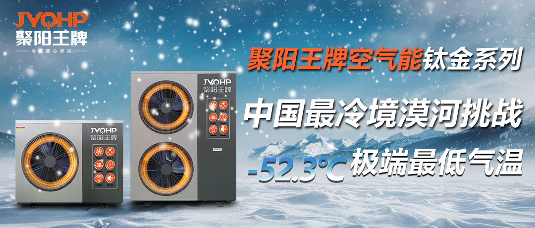 聚陽王牌空氣能鈦金系列攜手國檢集團,挑戰中國最冷境漠河