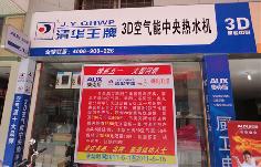 聚陽新能源空氣能熱水器韶關樂昌專賣店