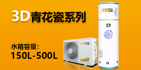 3D系列 - 青花瓷家用空氣能熱水器分體機 水箱容量150L