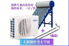 太陽能改裝太空能 太陽能改裝空氣能 太陽能太空能熱水器