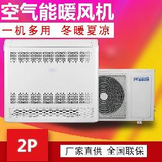 2P空氣能變頻熱風機,冷暖兩用熱風機,變頻采暖熱風機